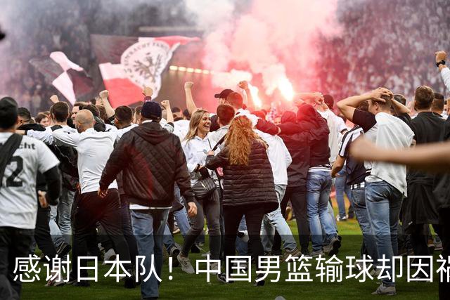 感谢日本队！中国男篮输球却因祸得福，赛后收获3个好消息