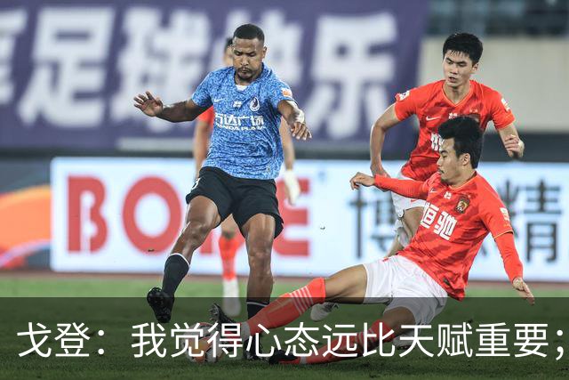 戈登：我觉得心态远比天赋重要；社媒时代 世界在向不好方向发展