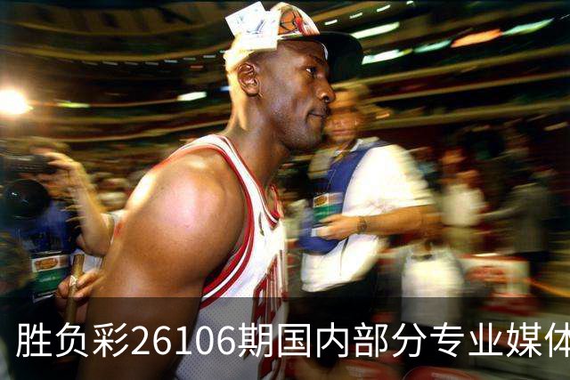 胜负彩26106期国内部分专业媒体复式推荐总汇
