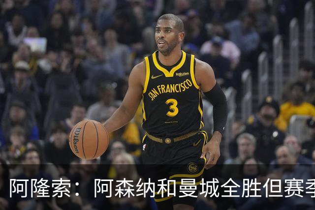 阿隆索：阿森纳和曼城全胜但赛季还很长 我们防守端还有提升空间