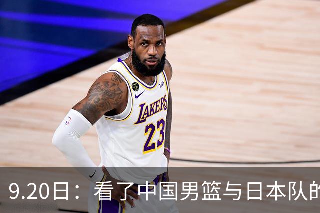 9.20日：看了中国男篮与日本队的比赛，感觉问题多多，胡金秋明显不是日本队的老外