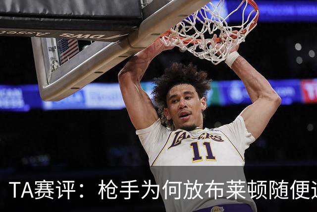 TA赛评：枪手为何放布莱顿随便远射？平时稳健的防线完全不在状态